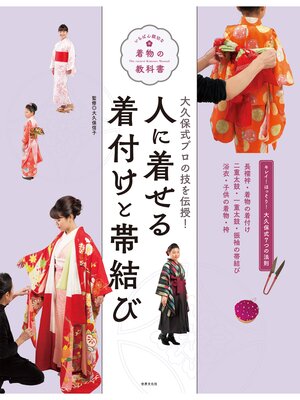 cover image of 人に着せる着付けと帯結び 大久保式プロの技を伝授!